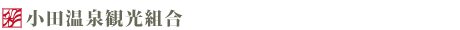 小田温泉観光組合