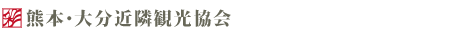 熊本・大分近隣観光協会