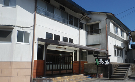 民宿 夢乃湯