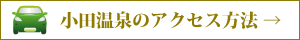 小田温泉のアクセス方法