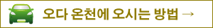 오다 온천에 오시는 방법