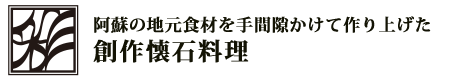 阿蘇の地元食材を手間隙かけて作り上げた創作懐石料理