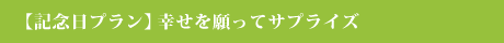 【記念日プラン】幸せを願ってサプライズ