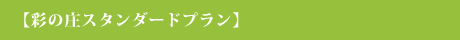 【彩の庄スタンダードプラン】