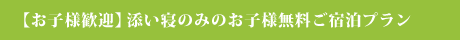 【お子様歓迎】添い寝のみのお子様無料ご宿泊プラン