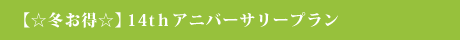 【☆冬お得☆】14tｈアニバーサリープラン