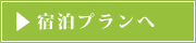 宿泊プランへ