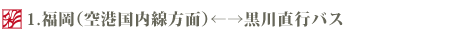 1．福岡（空港国内線方面）〜黒川直行バス