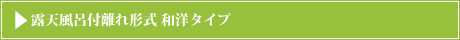 露天風呂付離れ形式 和洋タイプ