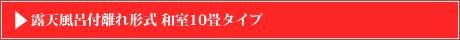 露天風呂付離れ形式 和室10畳タイプ