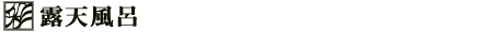 露天風呂