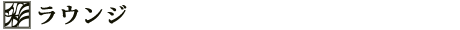 ラウンジ
