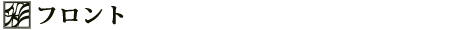 フロント