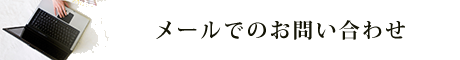 メールでのお問い合わせ