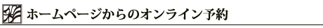 ホームページからのオンライン予約