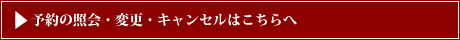 予約の照会・変更・キャンセルはこちらへ