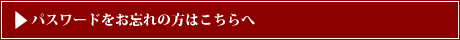 パスワードをお忘れの方はこちらへ
