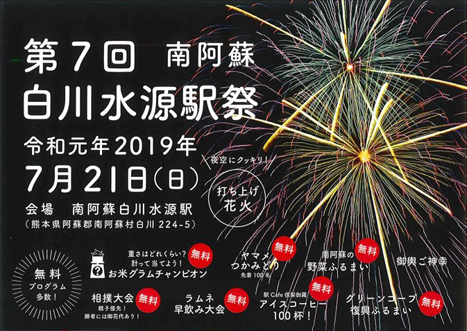 第7回南阿蘇白川水源駅祭